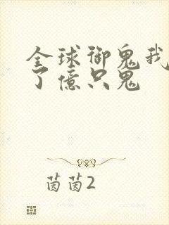 全球御鬼我契约了亿只鬼封面