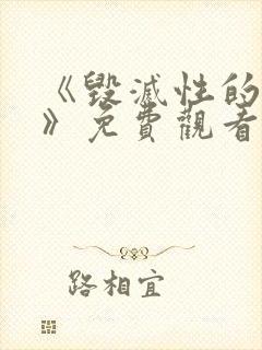 《毁灭性的诱惑》免费观看1～2封面