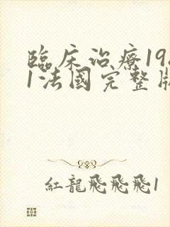 临床治疗1981法国完整版在线观看