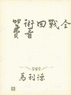 咒术回战全集免费看