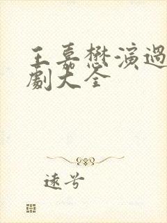 王嘉懋演过的短剧大全