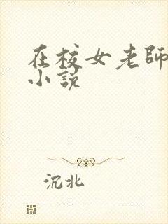 在校女老师姜怡小说