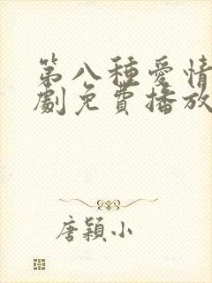 第八种爱情电视剧免费播放