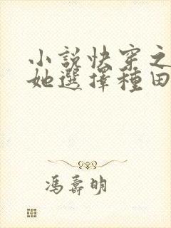 小说快穿之炮灰她选择种田免费