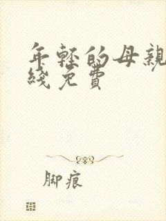 年轻的母亲5在线免费