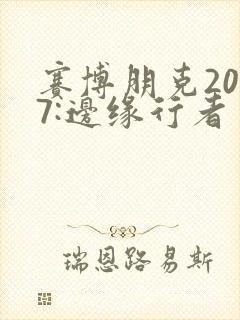 赛博朋克2077:边缘行者