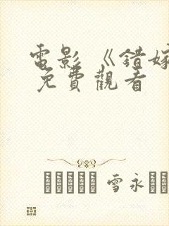 电影 《错嫁》 免费观看