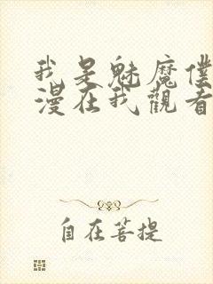 我是魅魔仆人动漫在我观看