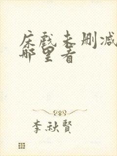 床戏未删减版在哪里看