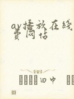 av播放在线免费网站封面
