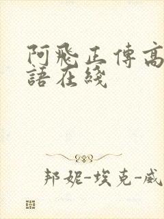 阿飞正传高清粤语在线