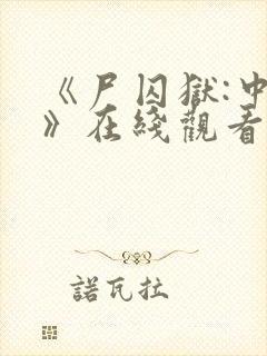 《尸囚狱:中篇》在线观看