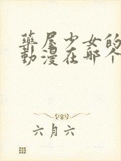 药屋少女的呢喃动漫在哪个平台