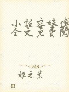 小说容姝傅景庭全文免费阅读全文封面