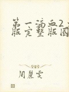 第一滴血2免费版完整版国语