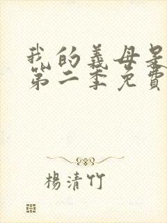 我的义母是魅魔第二季免费观看全集封面