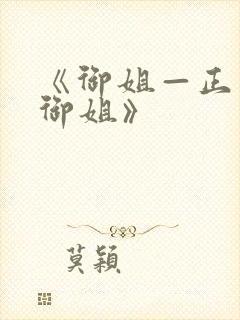 《御姐—正太—御姐》封面