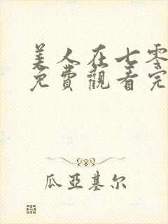 美人在七零高清免费观看完整版封面