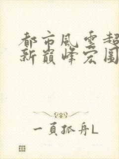 都市风云超前更新巅峰宏图