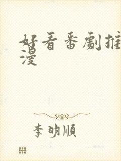 好看番剧推荐日漫