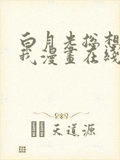 白月光总想独占我漫画在线免费