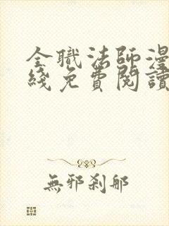 全职法师漫画在线免费阅读