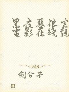 黑夜恶狼完整版电影在线观看