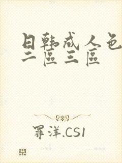 日韩成人色一区二区三区