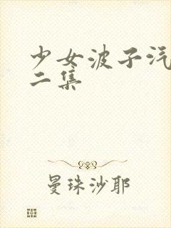 少女波子汽水第二集