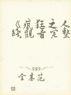 《疯狂之人》在线观看完整免费观看