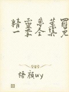 精灵梦叶罗丽十一季全集免费封面