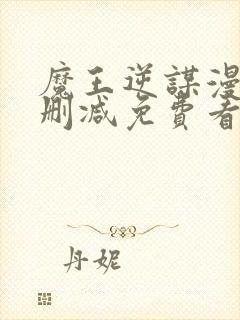 魔王逆谋漫画无删减免费看