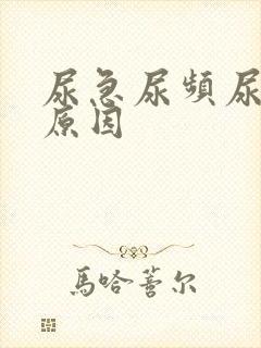 尿急尿频尿少的原因