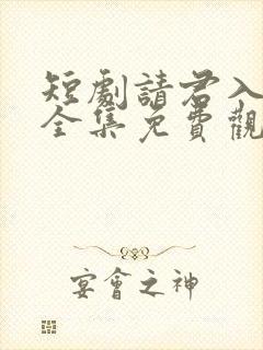 短剧请君入我怀全集免费观看