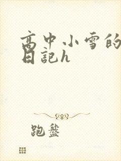 高中小雪的性欢日记h