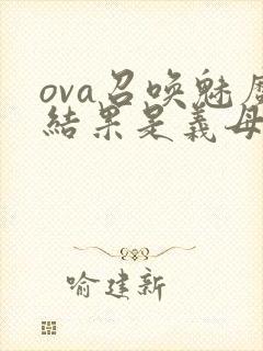 ova召唤魅魔结果是义母来了