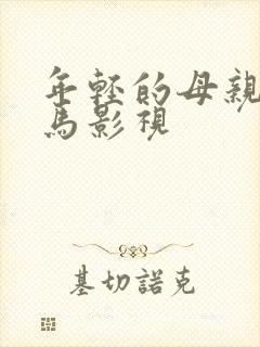 年轻的母亲 神马影视