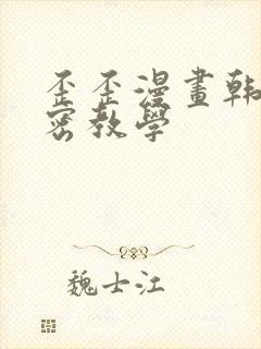 歪歪漫画韩漫秘密教学