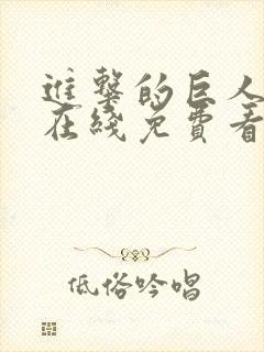 进击的巨人动漫在线免费看