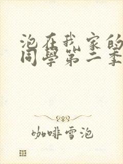 泡在我家的黑田同学第二季剧情介绍