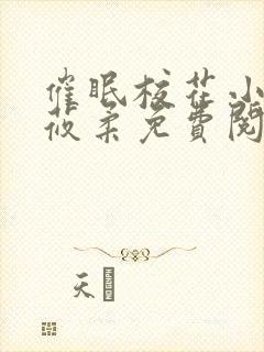 催眠校花小说高莜柔免费阅读