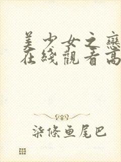 美少女之恋电影在线观看高清版