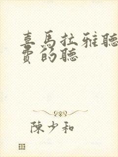 喜马拉雅听书免费的听封面