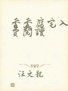 香香腐宅入口免费阅读封面