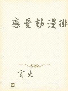 恋爱动漫排行榜封面