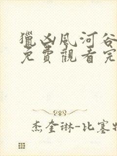 猎凶风河谷高清免费观看完整版