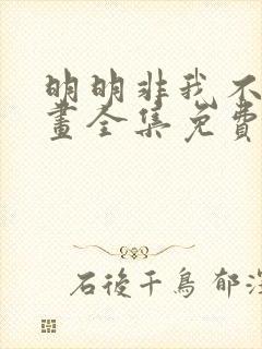 明明非我不可漫画全集免费下拉式