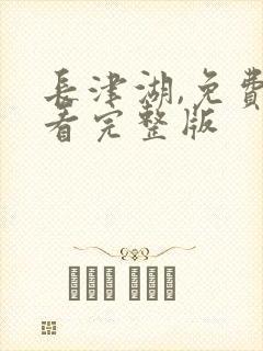 长津湖,免费观看完整版