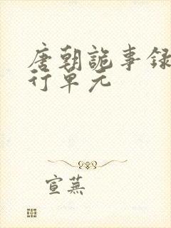 唐朝诡事录之西行单元封面