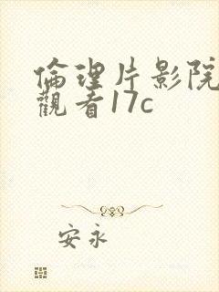 伦理片影院在线观看17c